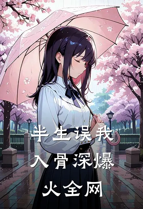 半生误我入骨深爆火全网