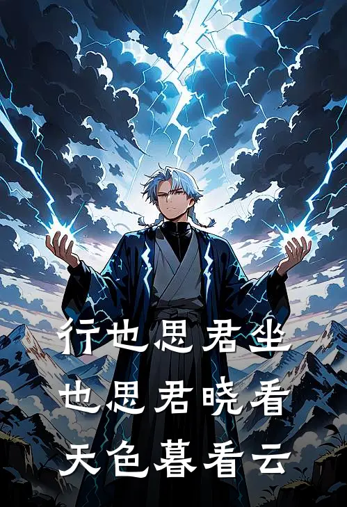 行也思君坐也思君晓看天色暮看云