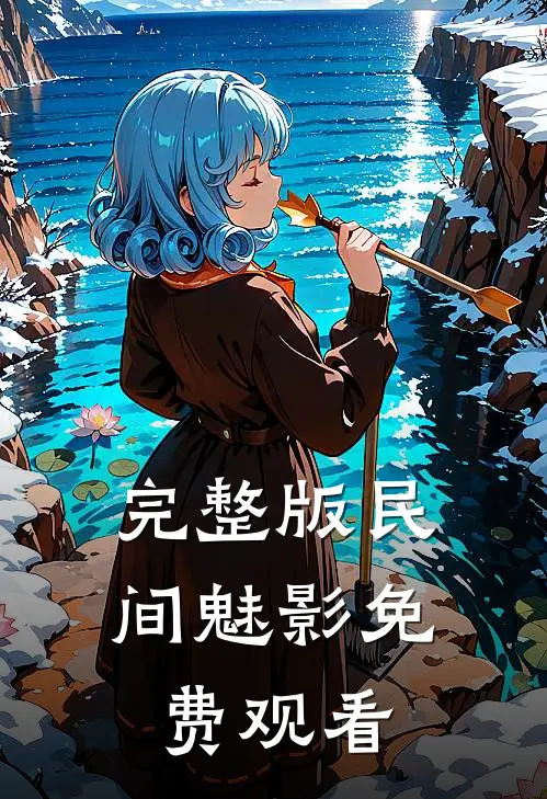 完整版民间魅影免费观看