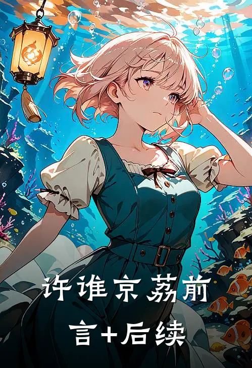 许谁京荔前言+后续