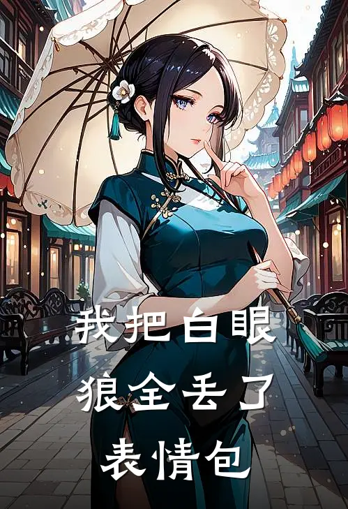 我把白眼狼全丢了表情包
