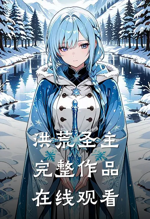 洪荒圣主完整作品在线观看