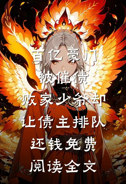 百亿豪门被催债，败家少爷却让债主排队还钱免费阅读全文