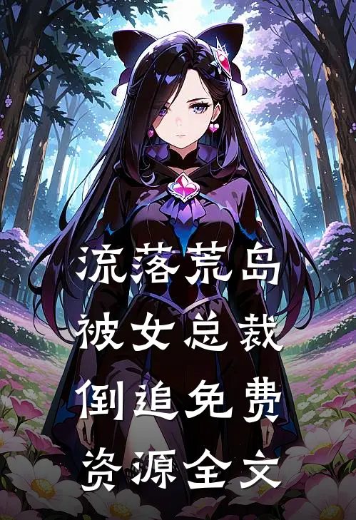 流落荒岛被女总裁倒追免费资源全文