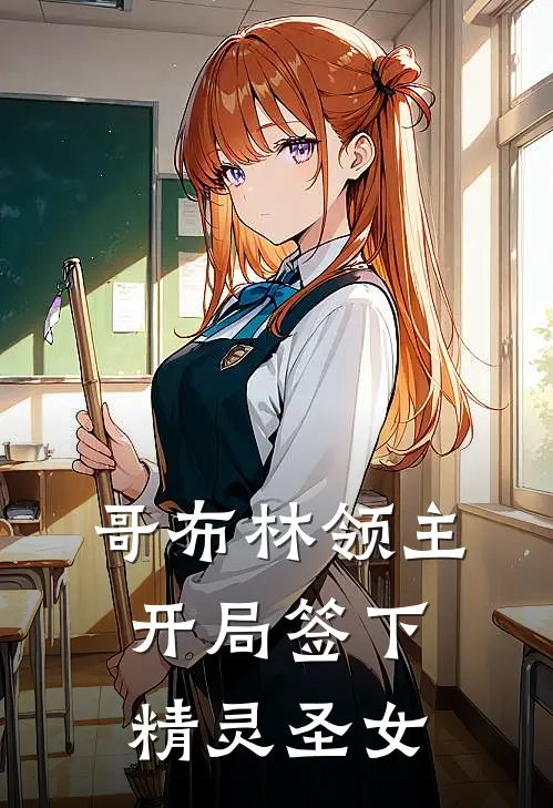 哥布林领主：开局签下精灵圣女