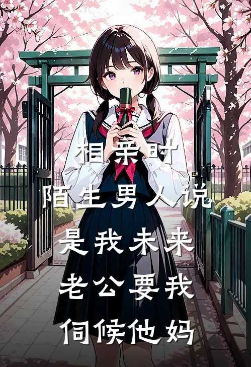 相亲时，陌生男人说是我未来老公要我伺候他妈