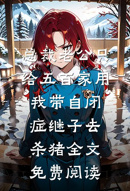 总裁老公只给五百家用，我带自闭症继子去杀猪全文免费阅读