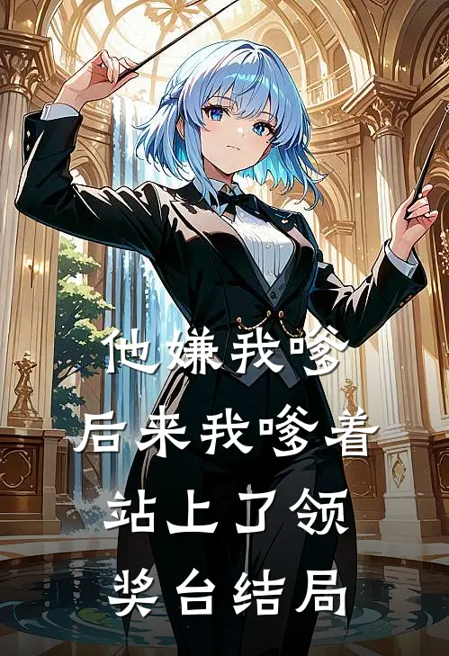 他嫌我嗲，后来我嗲着站上了领奖台结局