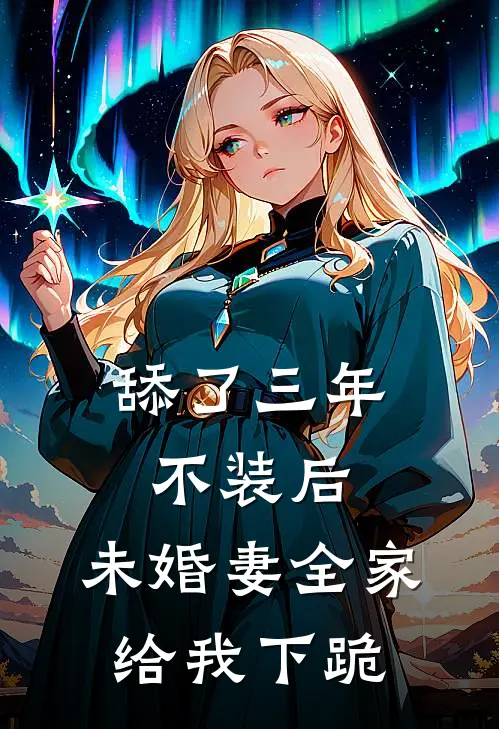 舔了三年不装后，未婚妻全家给我下跪