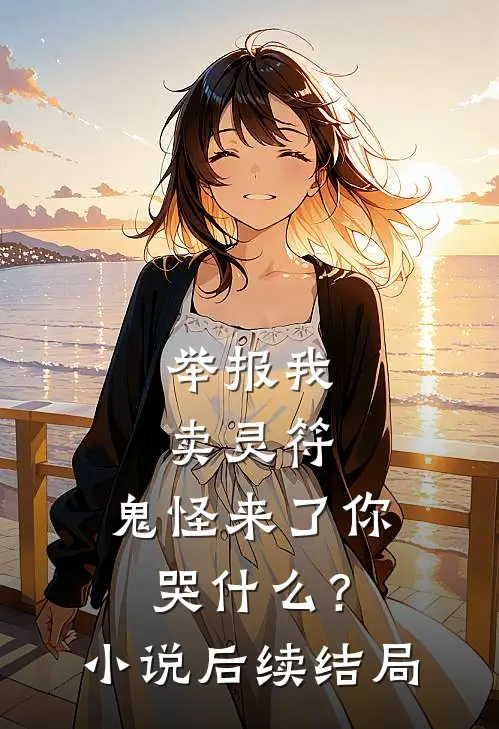 举报我卖灵符，鬼怪来了你哭什么？小说后续结局