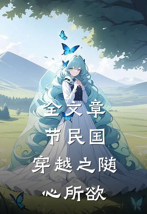 全文章节民国穿越之随心所欲