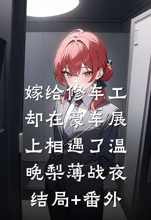 嫁给修车工，却在豪车展上相遇了温晚梨薄战夜结局+番外