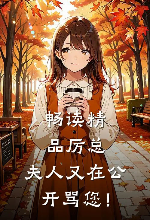 畅读精品厉总，夫人又在公开骂您！