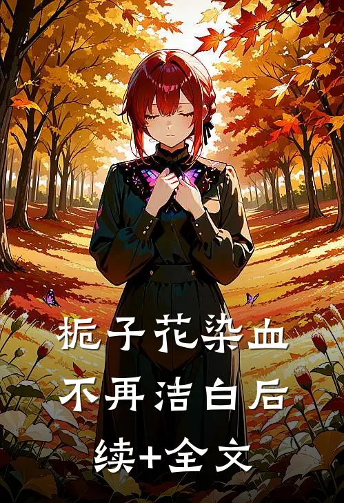 栀子花染血不再洁白后续+全文