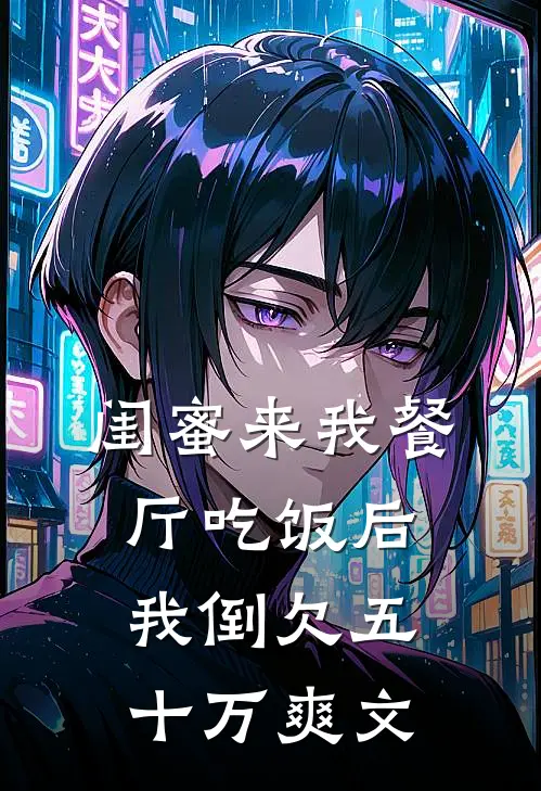 闺蜜来我餐厅吃饭后，我倒欠五十万爽文