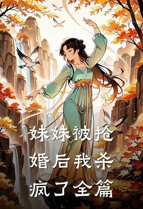 妹妹被抢婚后我杀疯了全篇