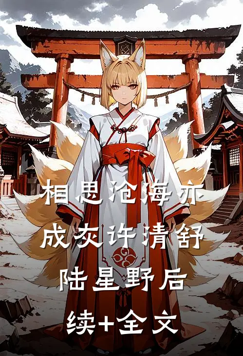 相思沧海亦成灰许清舒陆星野后续+全文