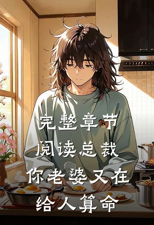 完整章节阅读总裁，你老婆又在给人算命