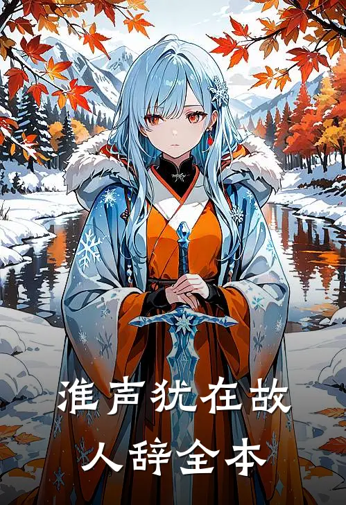 淮声犹在故人辞全本