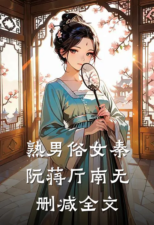 熟男俗女秦阮蒋厅南无删减全文