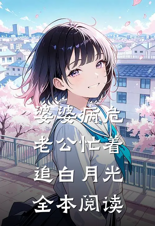 婆婆病危，老公忙着追白月光全本阅读