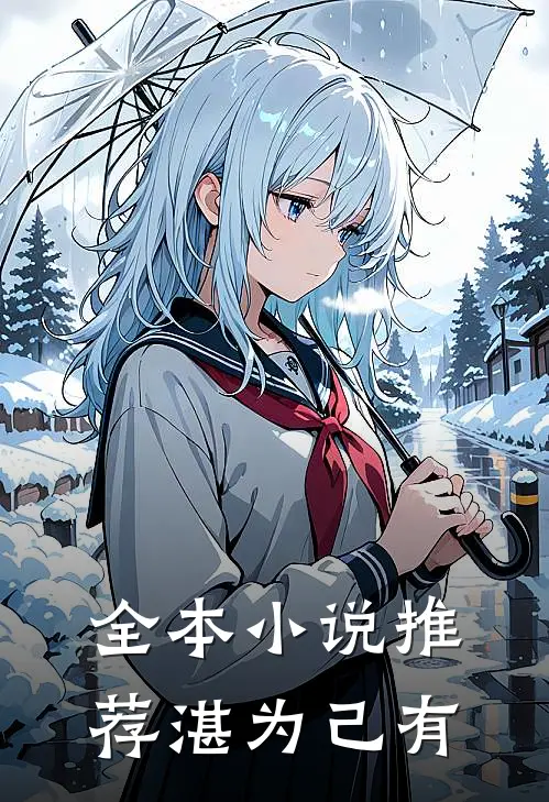 全本小说推荐湛为己有