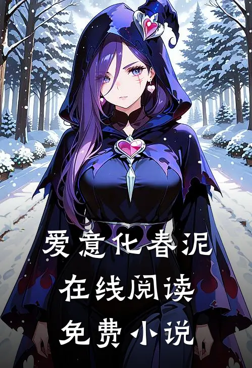 爱意化春泥在线阅读免费小说