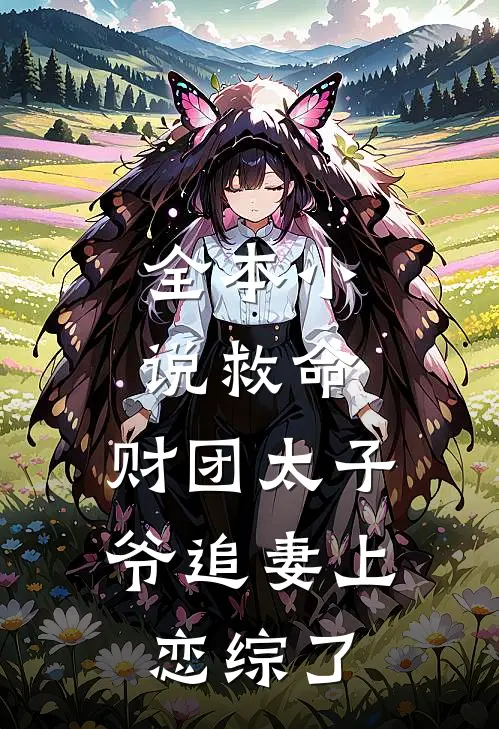 全本小说救命，财团太子爷追妻上恋综了