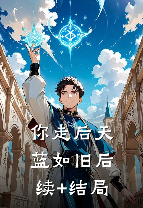 你走后天蓝如旧后续+结局