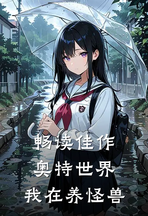 畅读佳作奥特世界，我在养怪兽