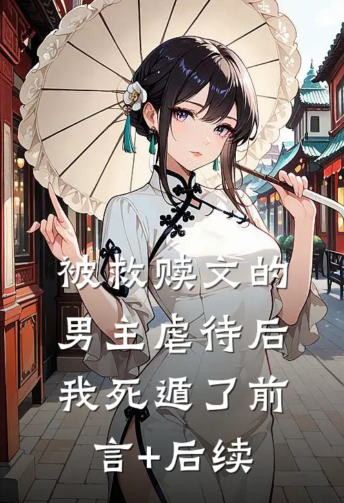 被救赎文的男主虐待后我死遁了前言+后续