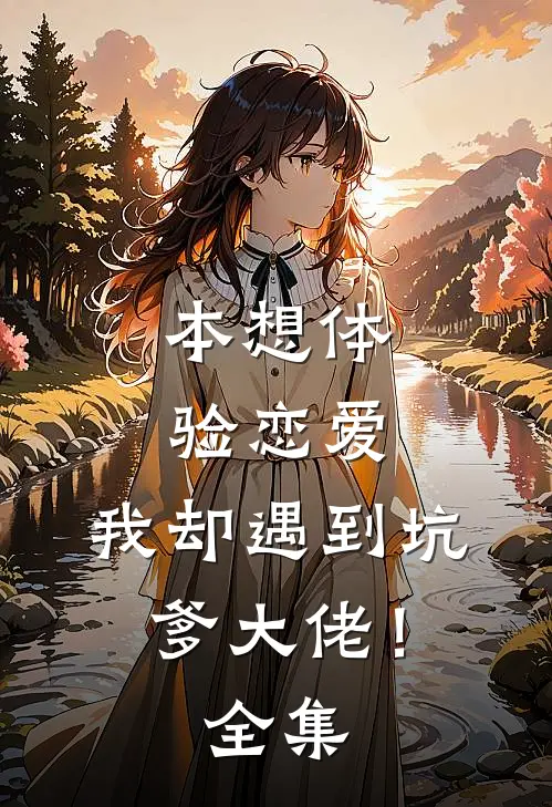 本想体验恋爱，我却遇到坑爹大佬！全集
