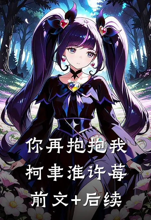 你再抱抱我柯聿淮许莓前文+后续
