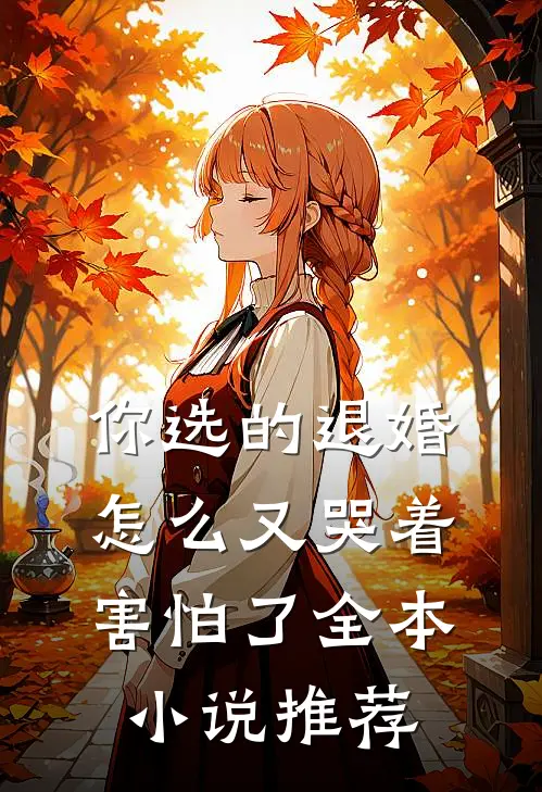 你选的退婚，怎么又哭着害怕了全本小说推荐