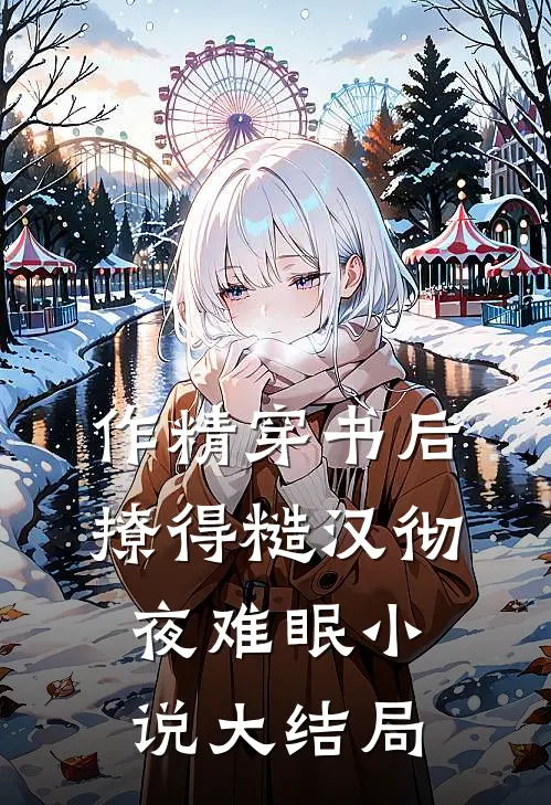 作精穿书后，撩得糙汉彻夜难眠小说大结局