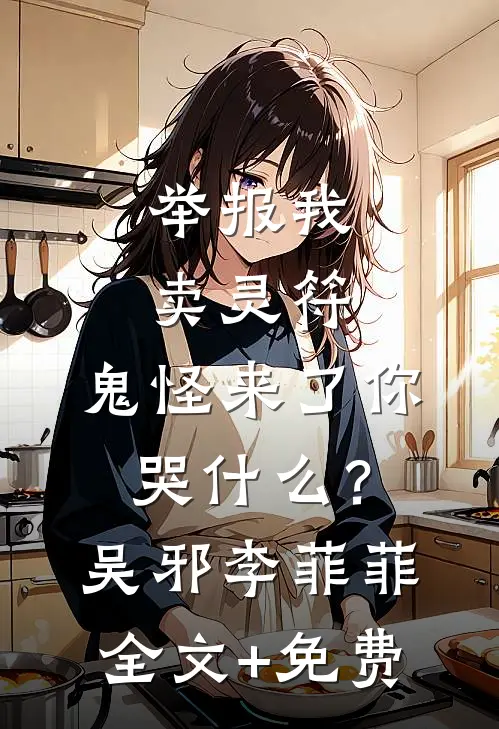 举报我卖灵符，鬼怪来了你哭什么？吴邪李菲菲全文+免费