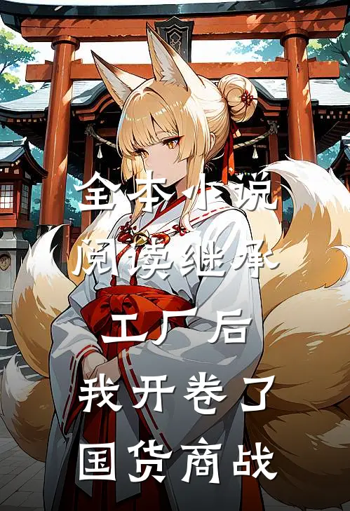 全本小说阅读继承工厂后，我开卷了国货商战