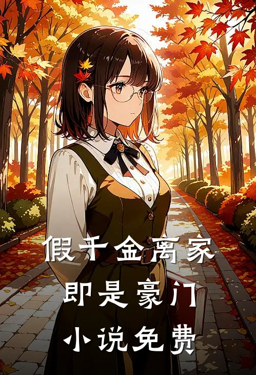 假千金离家即是豪门小说免费