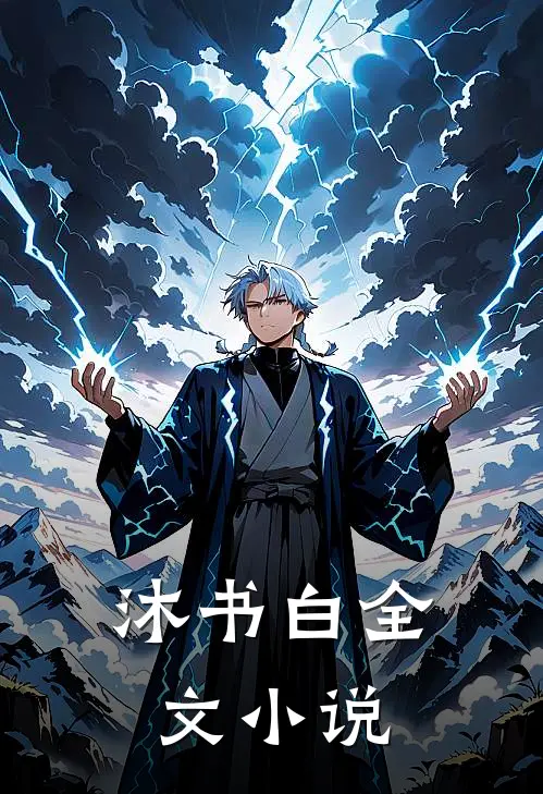 沐书白全文小说