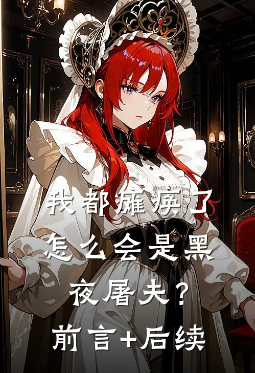 我都瘫痪了，怎么会是黑夜屠夫？前言+后续