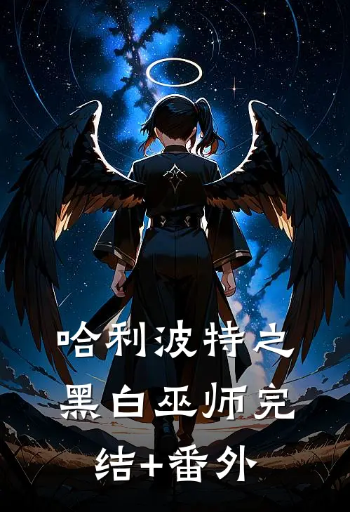 哈利波特之黑白巫师完结+番外