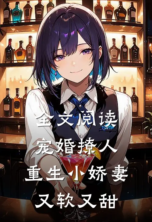 全文阅读宠婚撩人：重生小娇妻又软又甜