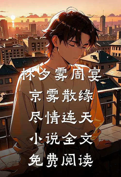林夕雾周宴京雾散缘尽情连天小说全文免费阅读
