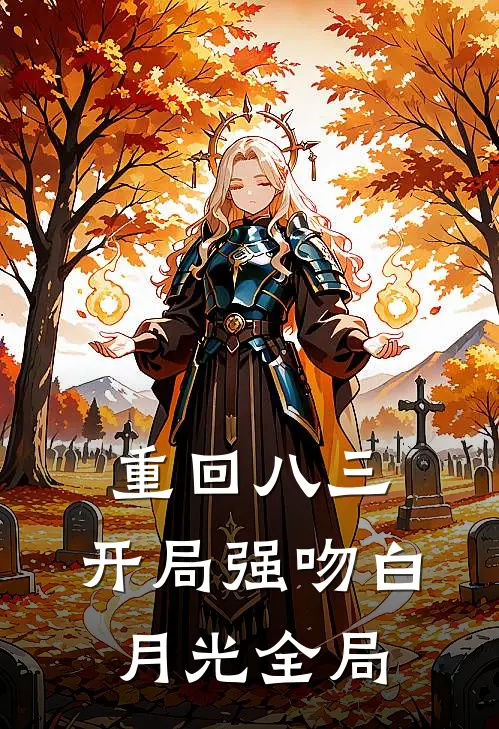 重回八三：开局强吻白月光全局