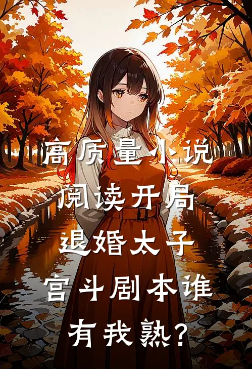 高质量小说阅读开局退婚太子，宫斗剧本谁有我熟？