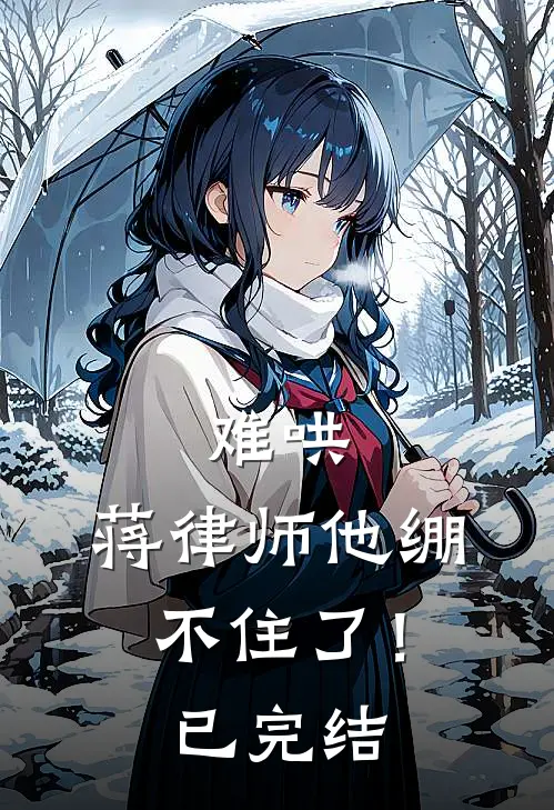 难哄,蒋律师他绷不住了!已完结