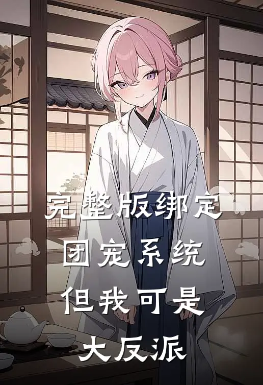 完整版绑定团宠系统，但我可是大反派