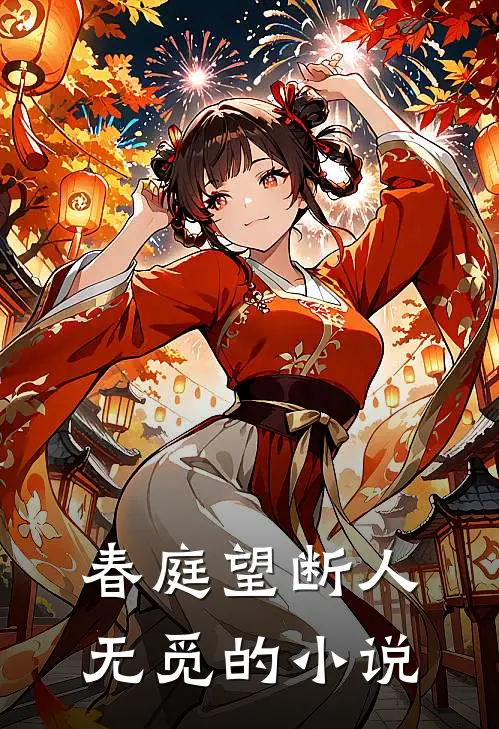 春庭望断人无觅的小说