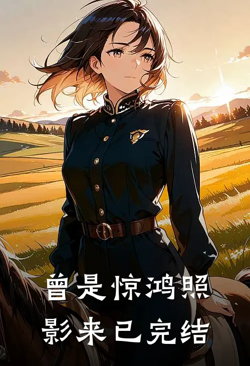 曾是惊鸿照影来已完结