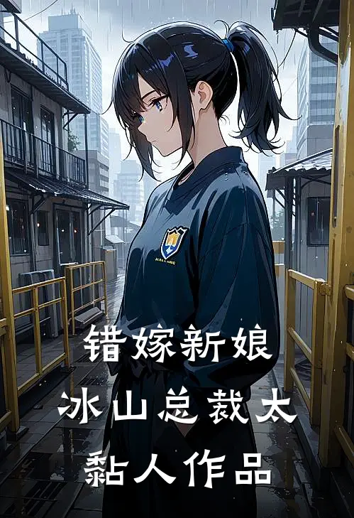 错嫁新娘：冰山总裁太黏人作品